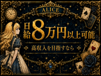 ALICE（アリス）で働くメリット2