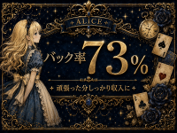 ALICE（アリス）で働くメリット3