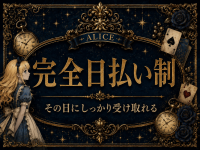 ALICE（アリス）で働くメリット4