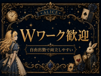 ALICE（アリス）で働くメリット5