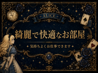 ALICE（アリス）で働くメリット6