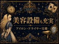 ALICE（アリス）で働くメリット7