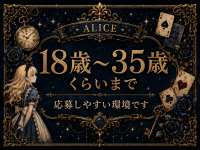 ALICE（アリス）で働くメリット8