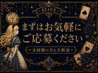 ALICE（アリス）で働くメリット9