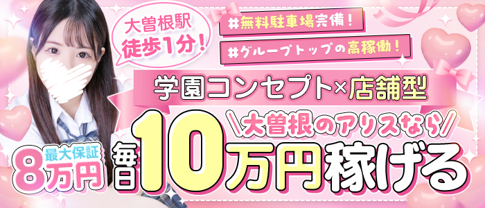 アリス女学院 大曽根校の求人画像