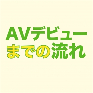 AVデビューまでの流れのアイキャッチ画像