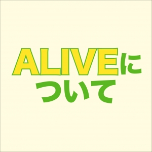 ALIVEについてのアイキャッチ画像