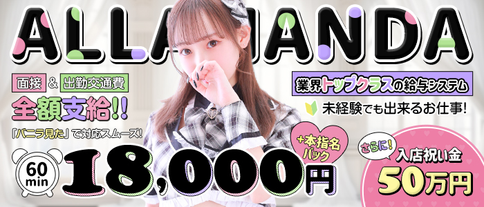 池袋高級ｱﾛﾏﾒﾝｽﾞｴｽﾃ ALLAMANDA-ｱﾗﾏﾝﾀﾞ-の求人画像