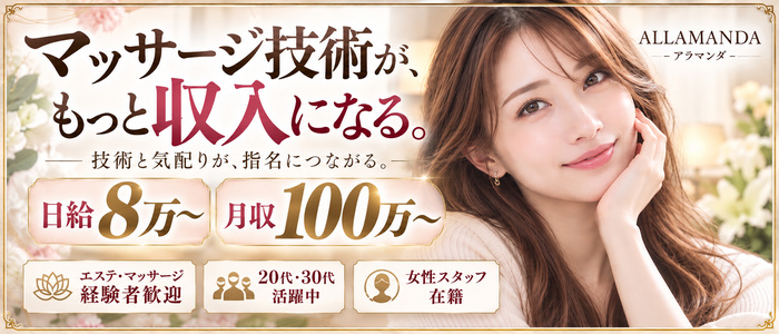 池袋高級アロマメンズエステ ALLAMANDA-アラマンダ-の求人画像