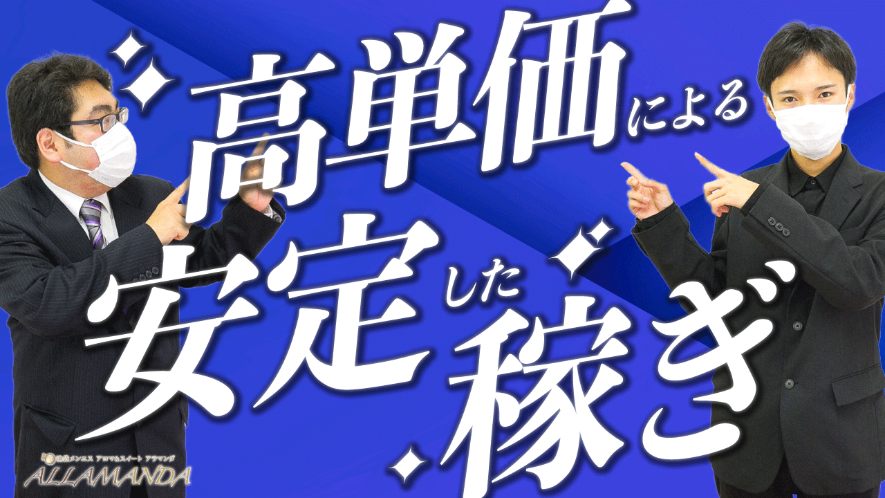 池袋高級ｱﾛﾏﾒﾝｽﾞｴｽﾃ ALLAMANDA-ｱﾗﾏﾝﾀﾞ-のスタッフによるお仕事紹介動画