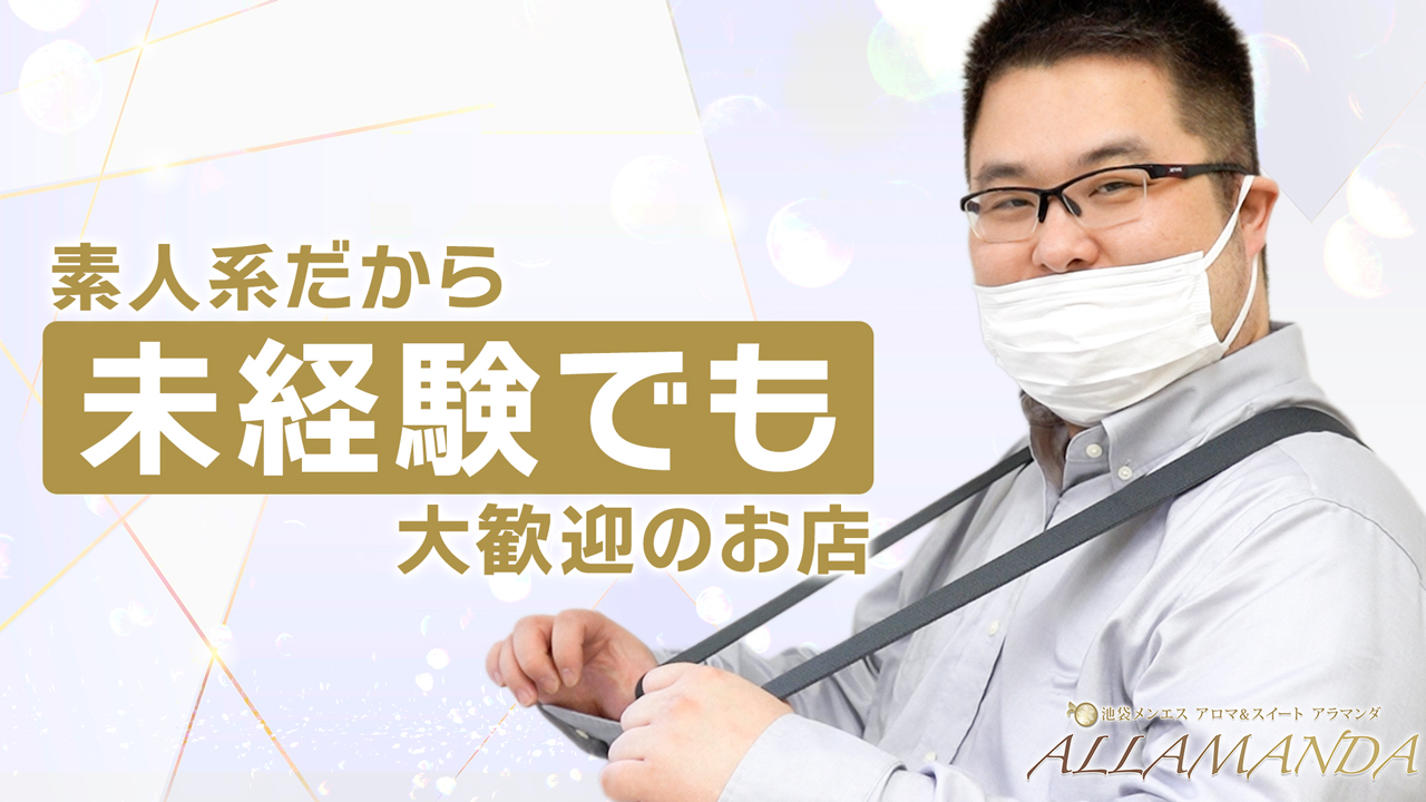 池袋高級ｱﾛﾏﾒﾝｽﾞｴｽﾃ ALLAMANDA-ｱﾗﾏﾝﾀﾞ-