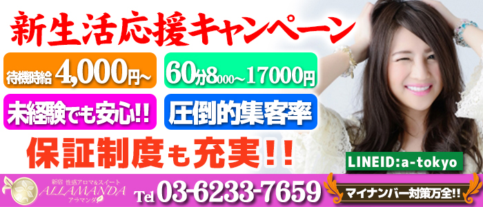 新宿性感アロマ&スイート アラマンダ