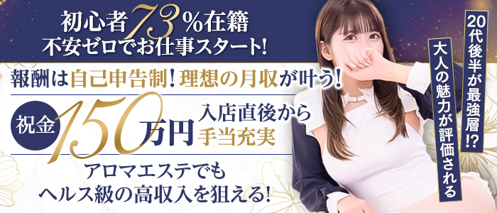 新宿アロマ＆スイート アラマンダの体験入店求人画像