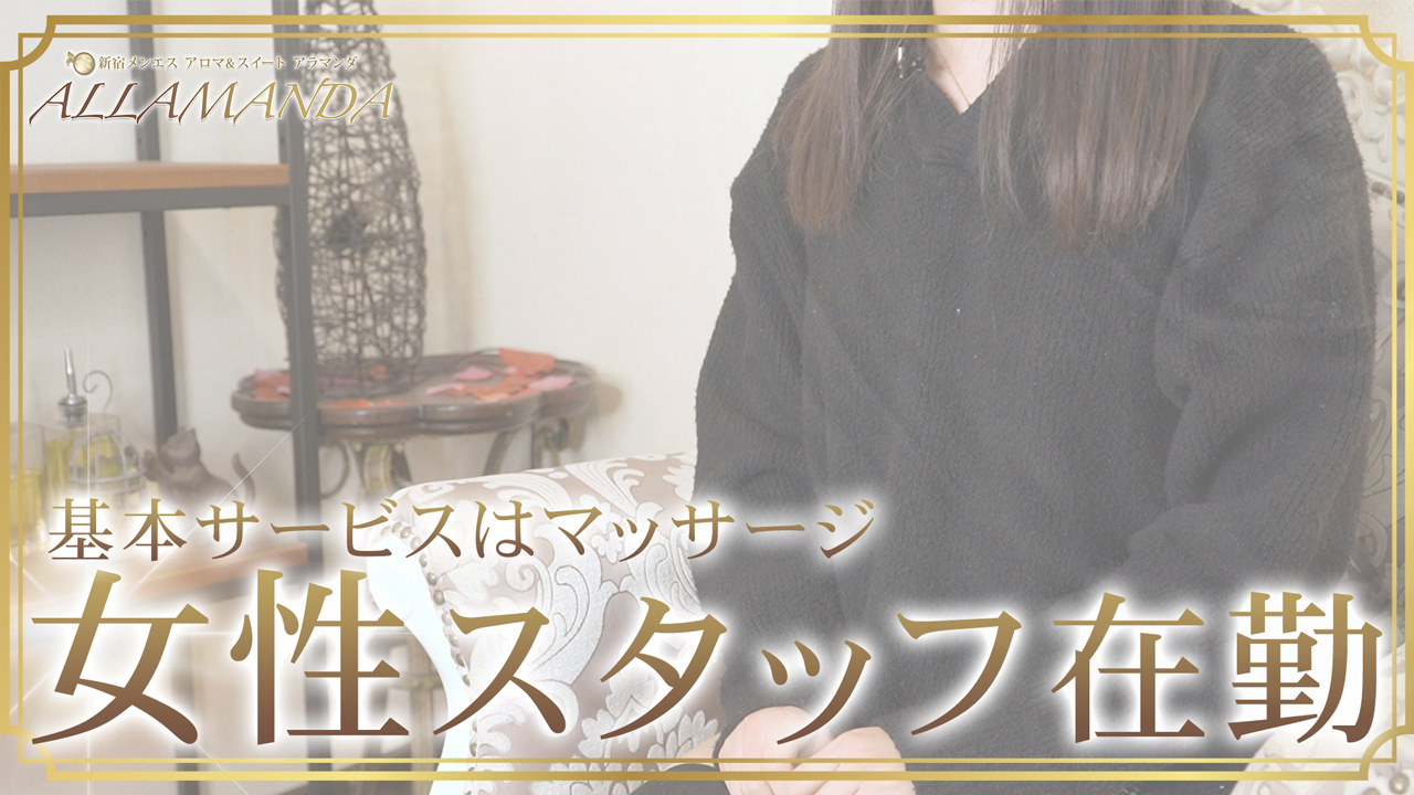 新宿アロマ＆スイート アラマンダのスタッフによるお仕事紹介動画