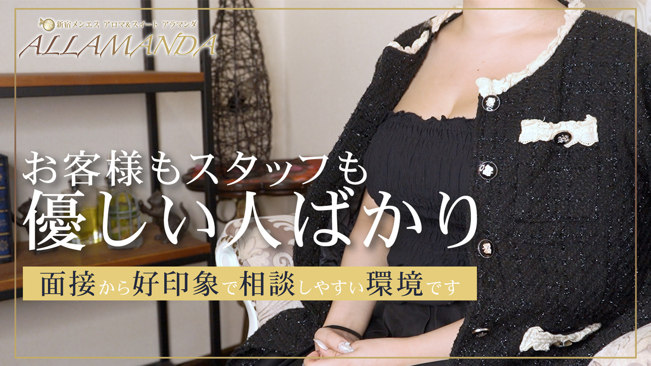 新宿アロマ＆スイート アラマンダ