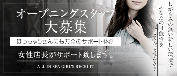 ALL in SPA オールインスパのぽっちゃり求人画像