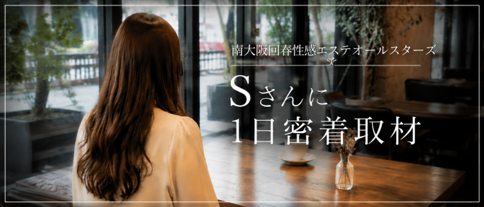南大阪回春性感エステオールスターズの求人画像