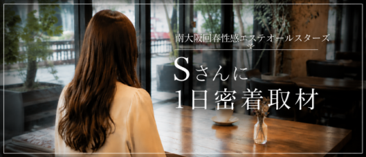 南大阪回春性感エステオールスターズ