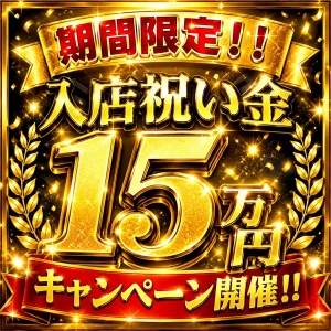 期間限定✨入店祝い金15万円✨キャンペーン開催！！のアイキャッチ画像