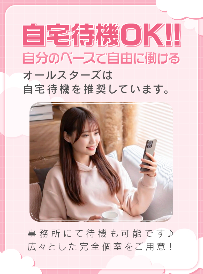 THE☆ ALL STARS谷九・日本橋店の自宅待機OK!!自由に働けます♪