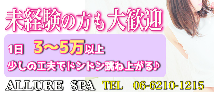 ALLURE SPA 日本橋・谷九本店