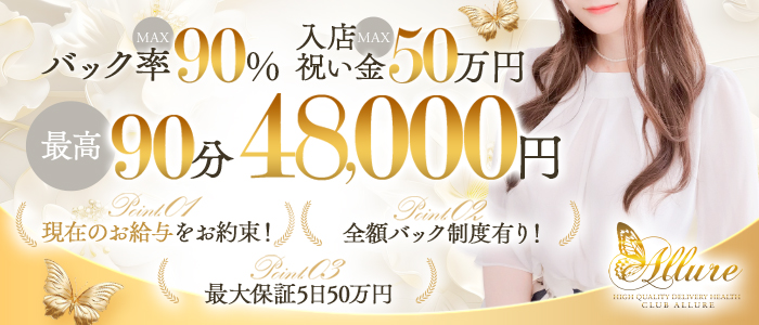 ALLURE PREMIERの人妻・熟女求人画像