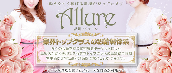品川 アリュール