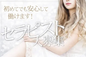 🎀繫盛中につきセラピストさん大募集!!🎀のアイキャッチ画像