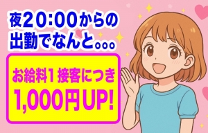 夜から勤務でお給料UP!?のアイキャッチ画像