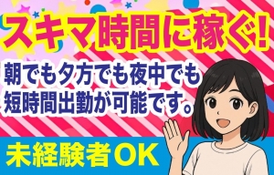 短時間で収入を✨のアイキャッチ画像