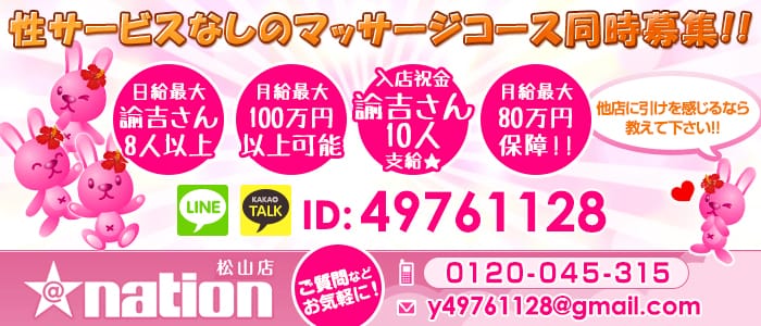 @nation 松山店