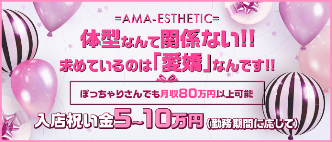 甘エステのぽっちゃり求人画像