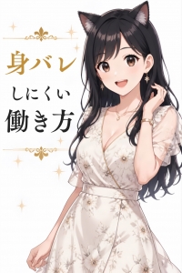 【多分ほぼみんな当てはまる】☛身バレが心配な女の子へ👀のアイキャッチ画像