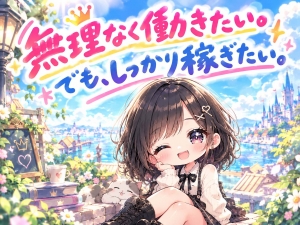 無理なく働きたい。でも、しっかり稼ぎたい。のアイキャッチ画像