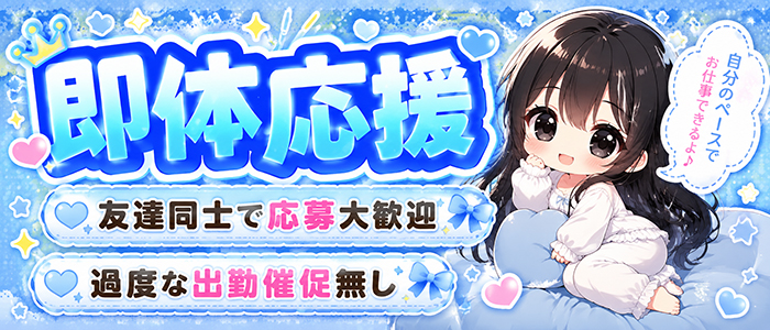 甘やかされ依存症専門店 -全肯定してくれる恋人-の体験入店求人画像