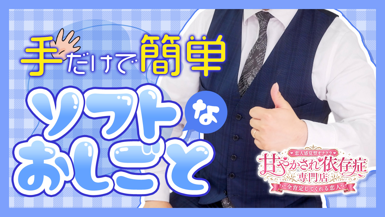 甘やかされ依存症専門店 -全肯定してくれる恋人-のスタッフによるお仕事紹介動画