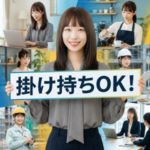 掛け持ちOK！自分のペースで働ける環境です🕊️✨のアイキャッチ画像