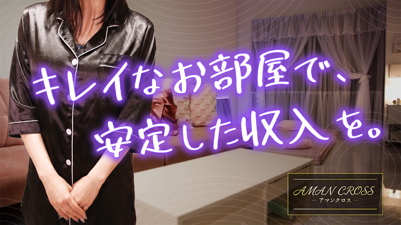 AMAN CROSS -アマンクロス-の求人動画