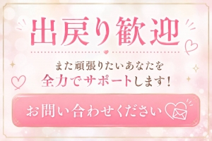 出戻りはOKですか？のアイキャッチ画像