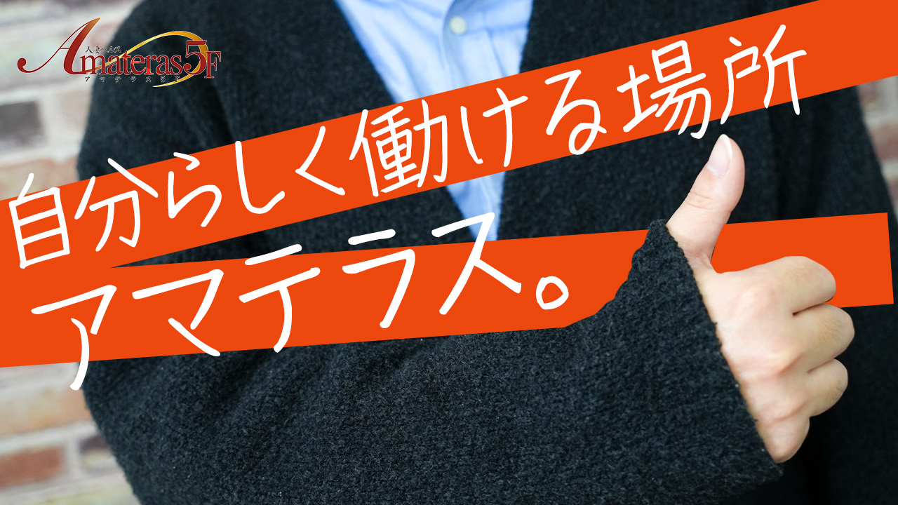 アマテラスのスタッフによるお仕事紹介動画