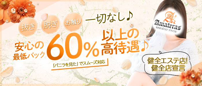 アマテラスの体験入店求人画像