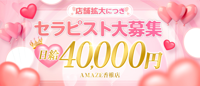 AMAZE香椎店の求人画像