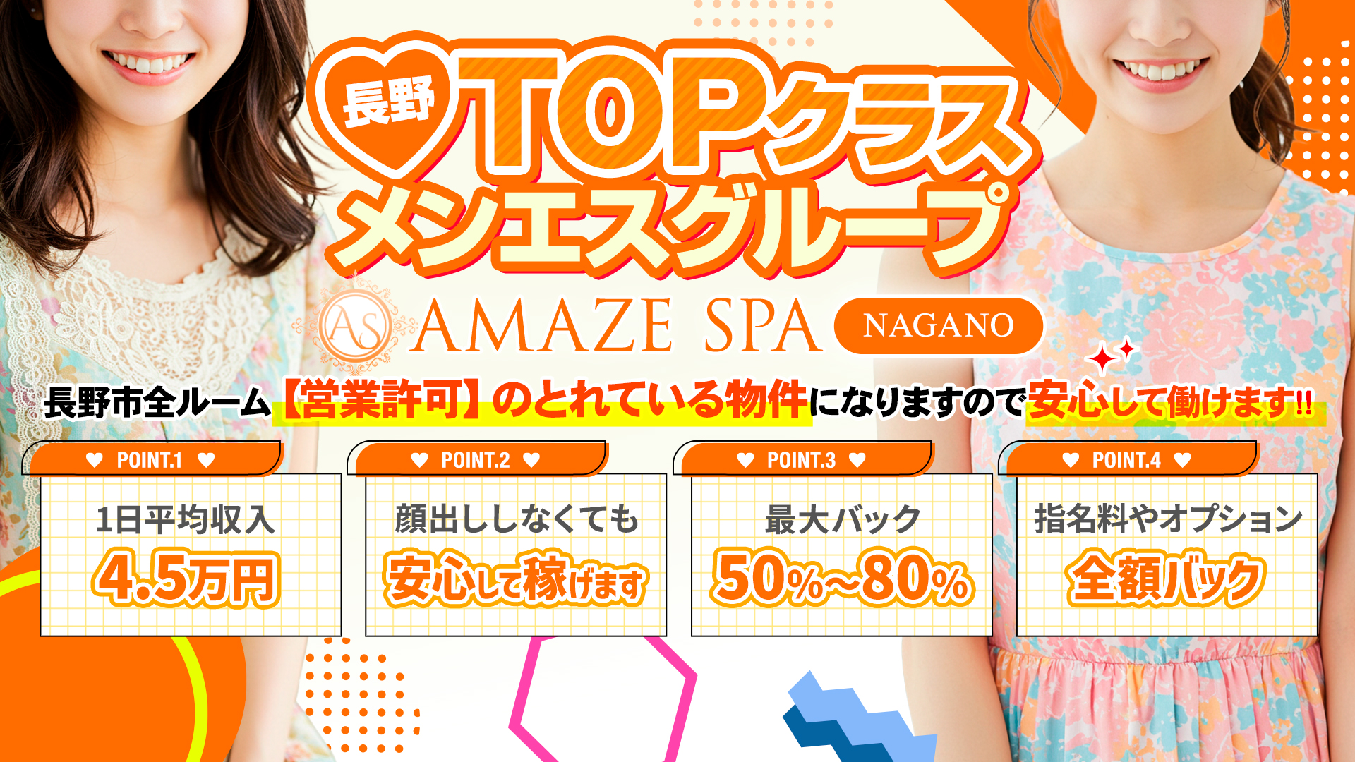 AMAZE SPA 長野店の求人画像