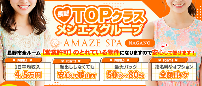 AMAZE SPA 長野店の求人画像