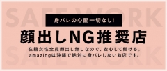 顔出しNG推奨店‼
