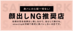顔出しNG推奨店‼