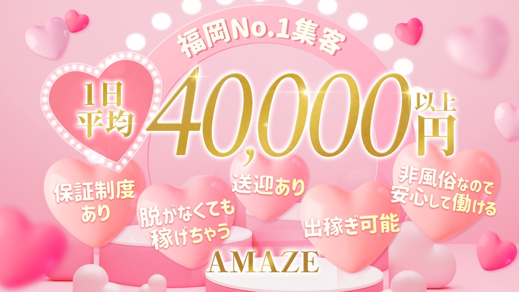 AMAZEの求人画像