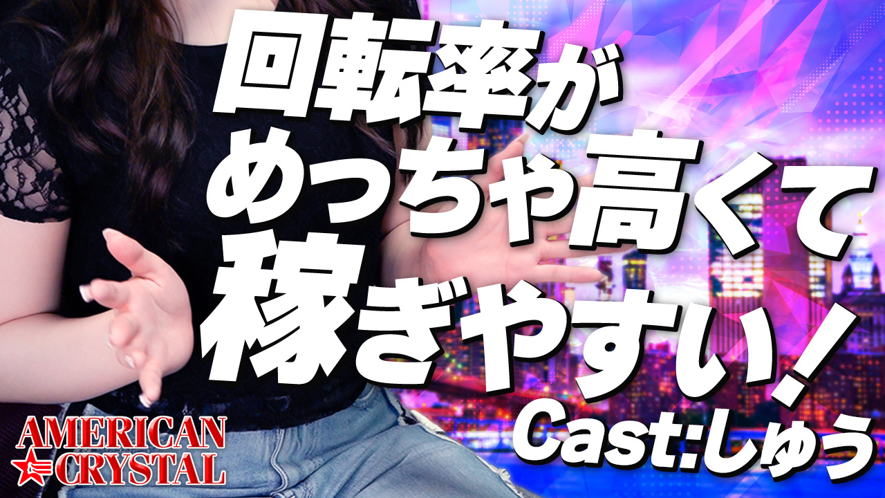 アメリカンクリスタルの求人動画