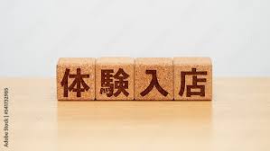 まずは「体験入店」から！のアイキャッチ画像