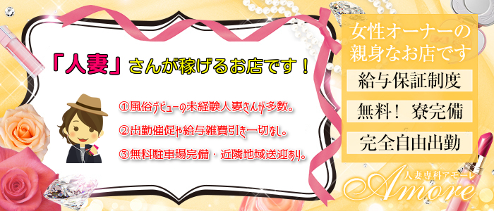 人妻専科 アモーレ